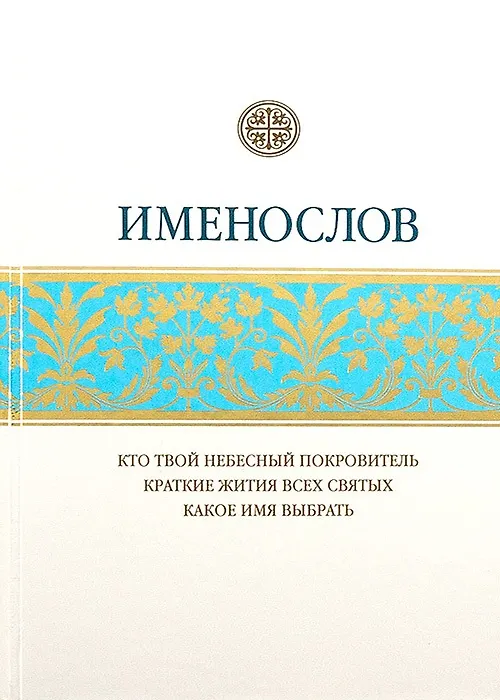 Книга Именослов. Кто твой небесный покровитель. Краткие жития всех святых. Какое имя выбрать () — 1