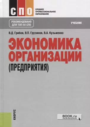 Экономика организации (предприятия). Учебник — 2738126 — 1