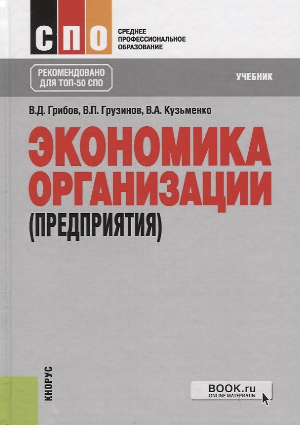 Книга Экономика организации (предприятия). Учебник () — 1
