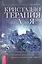 Кристаллотерапия от А до Я. Книга 5. Очищение пространства, фэншуй и психическая защита — 2874187 — 1