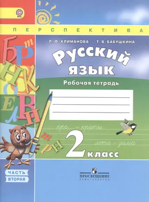 Русский язык. 2 класс. Рабочая тетрадь. Учебное пособие для общеобразовательных организаций. Часть 2 (комплект из 2 книг) — 7469706 — 1