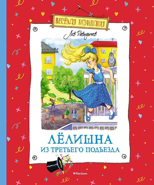 Книга Лёлишна из третьего подъезда (Лев Давыдычев) — 1