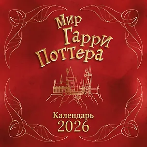 Календарь 2026г 290*290 "Мир Гарри Поттера" настенный, на скрепке 3119114