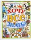 

Хочу все знать. Энциклопедия для самых маленьких