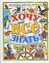 Книга Хочу все знать. Энциклопедия для самых маленьких (Михаил Першин)