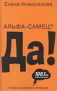 Альфа-самец? Да!
