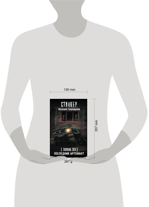 Книга Зона 53. Последний артефакт (Василий Скородумов) — 12