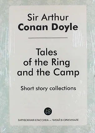 Книга Tales of the Ring and the Camp (Артур Конан Дойл)