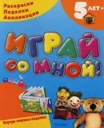 Играй со мной! 5 лет.Раскраски. Поделки. Аппликации. — 2119083 — 1