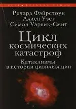 Цикл космических катастроф: Катаклизмы в истории цивилизации