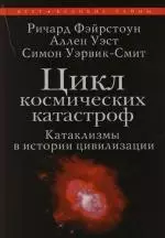 Цикл космических катастроф: Катаклизмы в истории цивилизации — 2145269 — 1