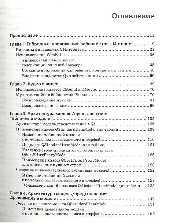 Книга Qt. Профессиональное программирование. Разработка кроссплатформенных приложений на С++. () — 2