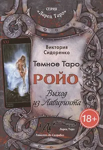 Темное Таро Ройо. Выход из Лабиринта