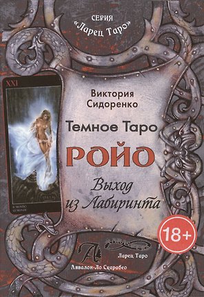 Темное Таро Ройо. Выход из Лабиринта
