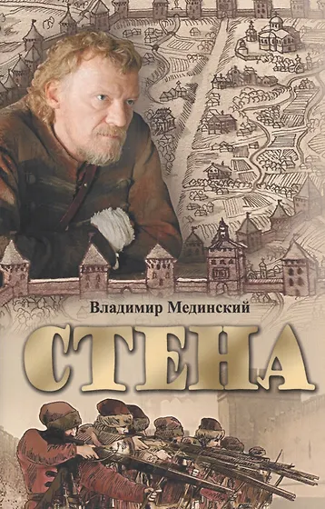 Владимир Мединский 📖 купить книги автора по выгодной цене «Читай-город»