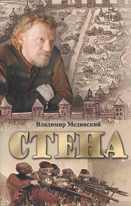 Книга СТЕНА. (комплект в суперобложке). (Владимир Мединский) — 1