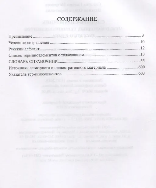 Книга Словарь-справочник международных терминоэлементов русского языка (Галина Снетова, Ольга Власова) — 2