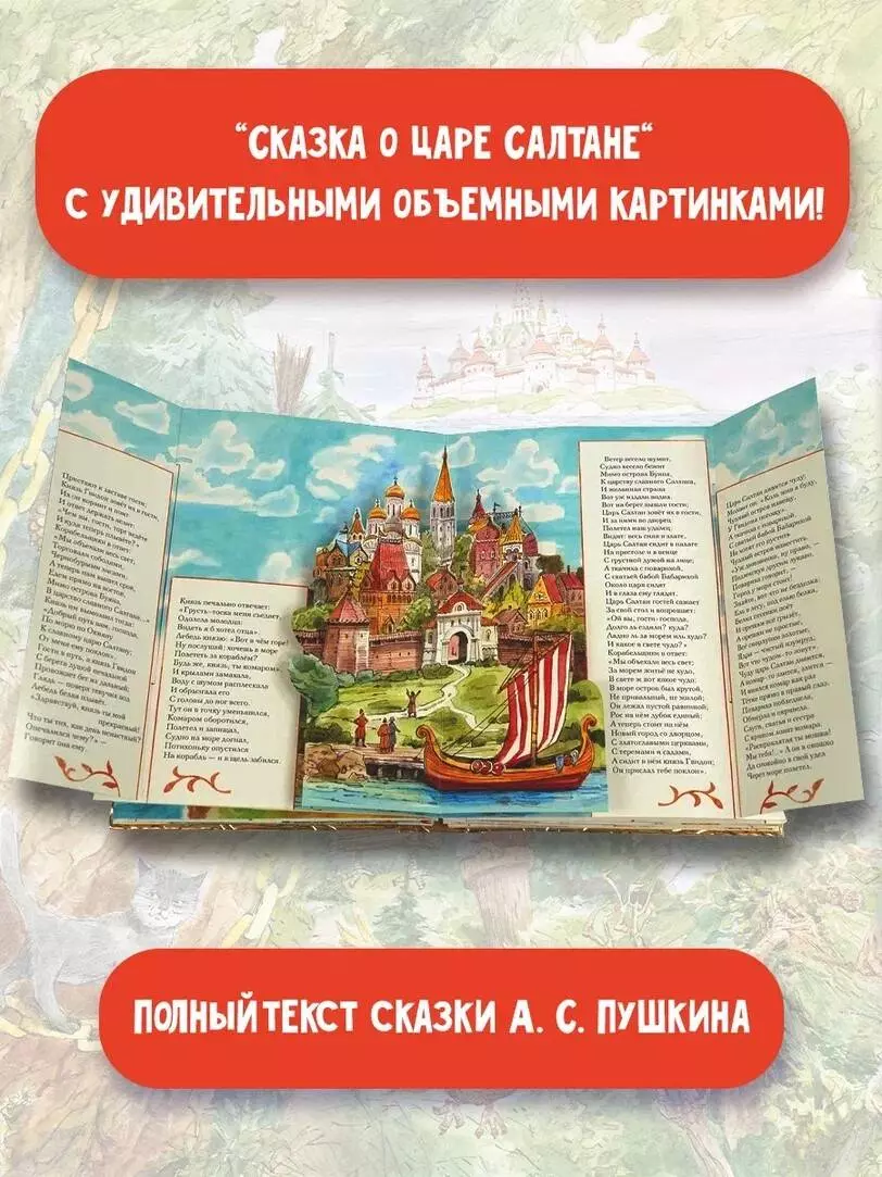 Сказка о царе Салтане (Александр Пушкин) - купить книгу с доставкой в  интернет-магазине «Читай-город». ISBN: 978-5-17-134578-5