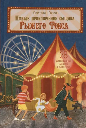 Книга Новые приключения сыщика Рыжего Фокса. Детский детектив в картинках (С.А. Горева)