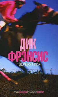 Книга Твердая рука (Дик Фрэнсис)