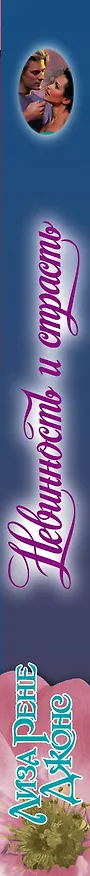 Книга Невинность и страсть : роман (Лиза Рене Джонс) — 3