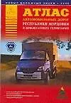 Книга Атлас автомобильных дорог Республики Мордовии и прилегающих территорий (А5) (1см: 5км) (мягк)(Атласы национальных дорог) (Аст) (А.П. Притворов)