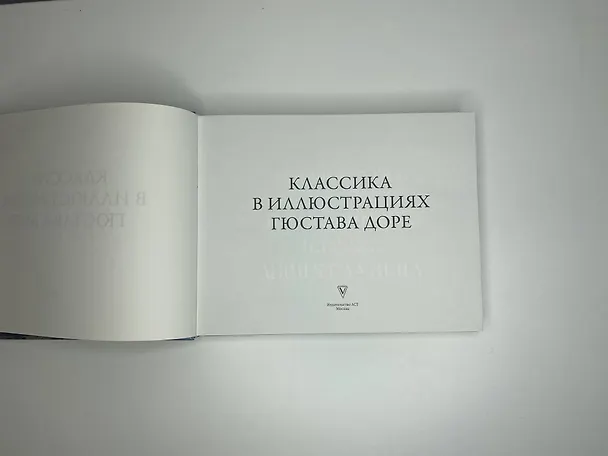 Книга Классика в иллюстрациях Гюстава Доре (Гюстав Доре) — 5