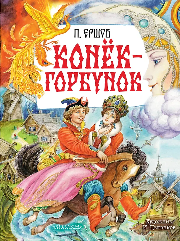 Книга Конёк-Горбунок. Рис. И. Цыганкова (Петр Ершов) — 1