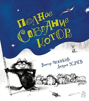 Книга Полное собрание котов (Андрей Усачёв)