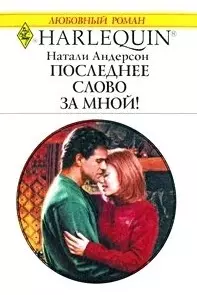 Последнее слово за мной!: Роман / (мягк) (Любовный роман 1961). Андерсон Н. (АСТ) — 2218004 — 1