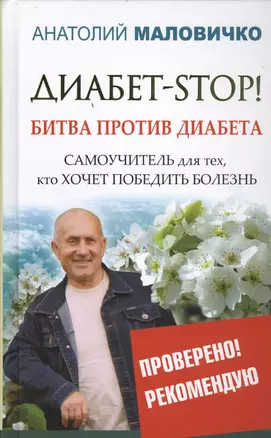 Диабет-STOP! Битва против диабета — 2457482 — 1