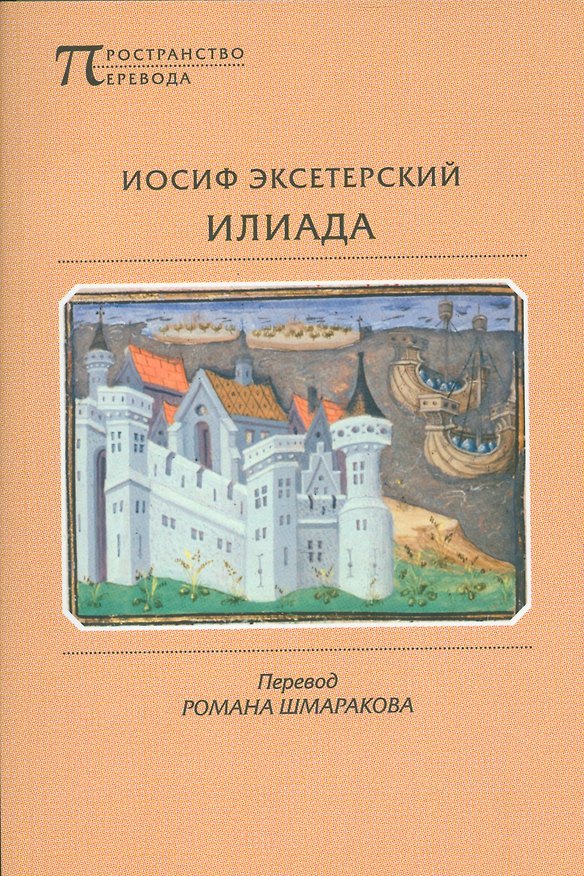 Книга Илиада () — 1