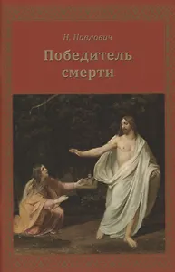 Победитель смерти