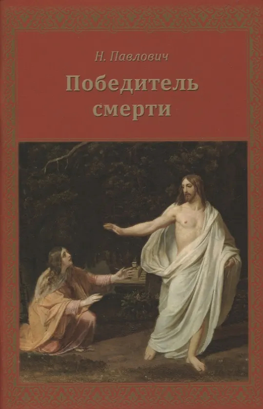 Книга Победитель смерти () — 1