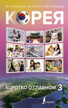 Книга Корея: коротко о главном 3 ()