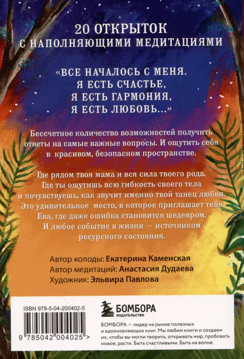 Ева. Метафорические открытки с любовью и заботой о себе и тех, кто рядом  (Екатерина Каменская) - купить книгу с доставкой в интернет-магазине  «Читай-город». ISBN: 978-5-04-200402-5