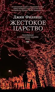 Жестокое царство