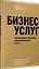 Бизнес услуг: увеличение прибыли и возможности роста — 3076164 — 2