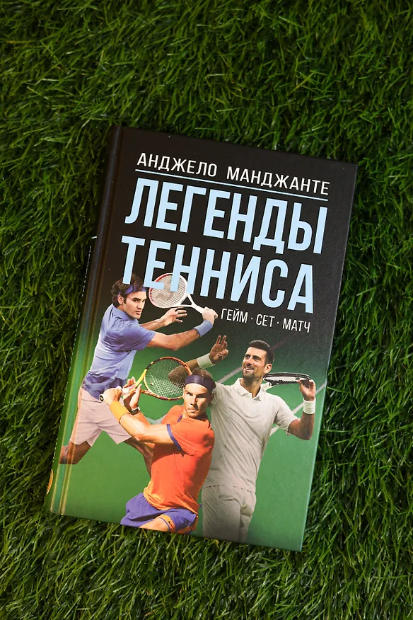 Книга Легенды тенниса. Гейм, сет, матч (Анджело Манджанте) — 6