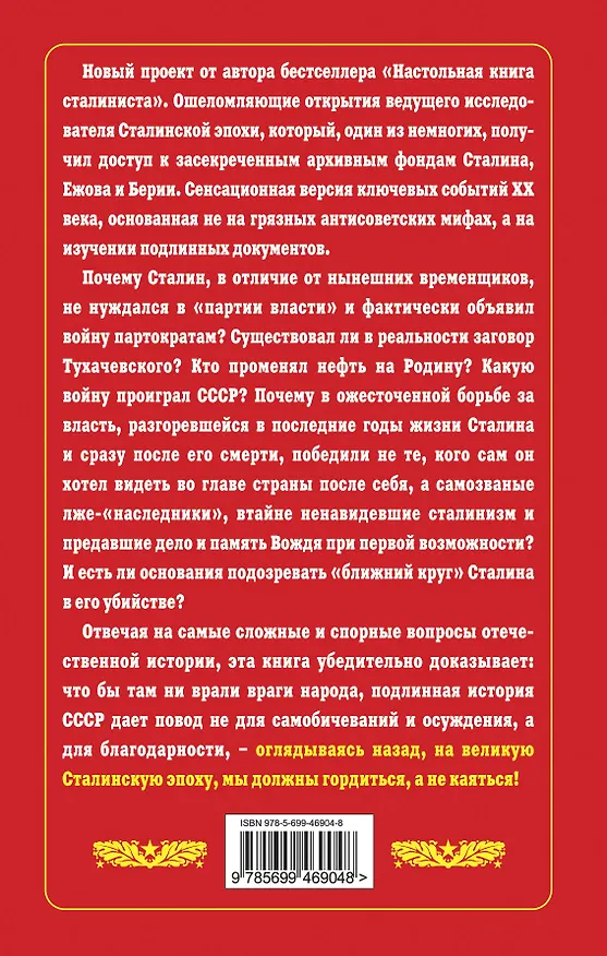 Книга Гордиться, а не каяться! Правда о Сталинской эпохе (Юрий Жуков) — 2