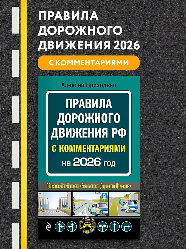 Книга ПДД с комментариями на 2026 год (Алексей Приходько) — 5