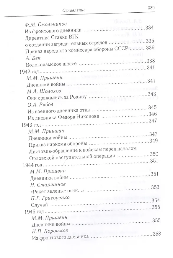Книга «За други своя…»: хрестоматия православного воина () — 8