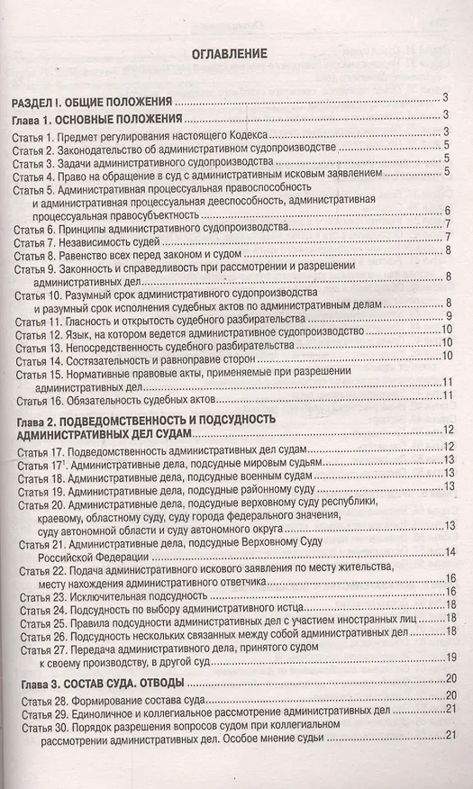 Книга Кодекс административного судопроизводства Российской Федерации (по состоянию на 01.03.2019 г.). С таблицей изменений и с постановлениями судов () — 2