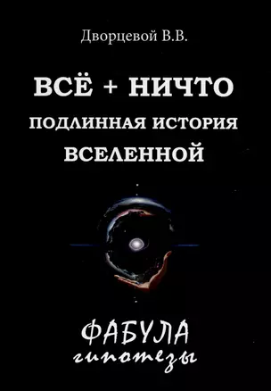 Все + ничто. Подлинная история Вселенной — 3033855 — 1