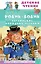 Робин-Бобин. Английские народные песенки — 2989285 — 1