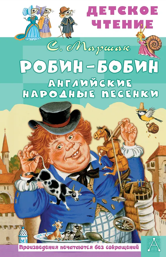 Книга Робин-Бобин. Английские народные песенки (Самуил Маршак) — 1