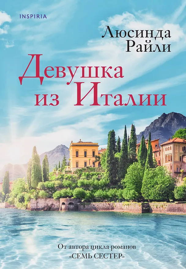 Книга Девушка из Италии (Люсинда Райли) — 1