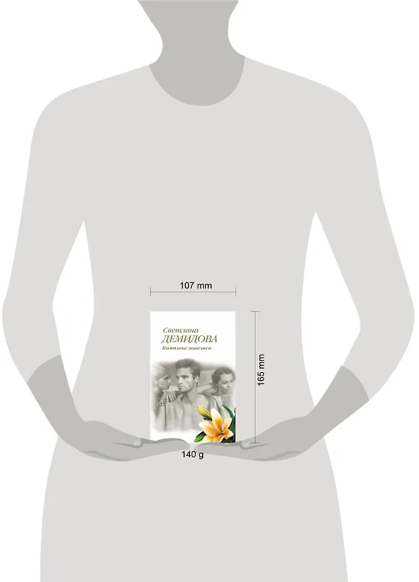 Книга Комплекс ловеласа: роман (Светлана Демидова) — 4