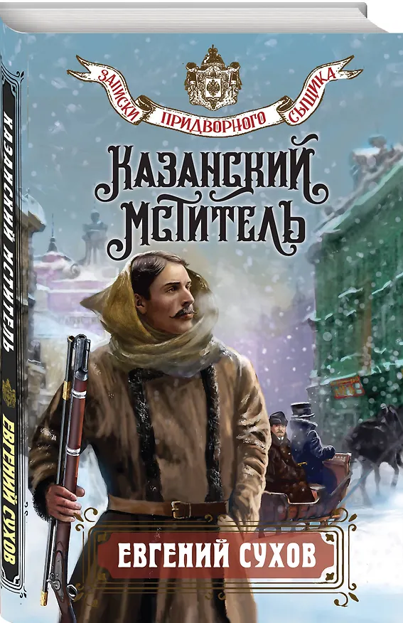 Книга Казанский мститель (Евгений Сухов) — 5