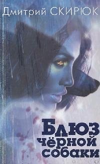 Книга Блюз черной собаки () — 1